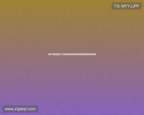 使用OB体育官方版iOS版观看世界杯:详细介绍赛事直播、赛程安排与比分追踪功能 使用OB体育官方版iOS版观看世界杯:详细介绍赛事直播、赛程安排与比分追踪功能