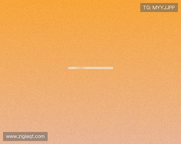 亚星平台网：2026世界杯历史回顾与经典比赛瞬间回顾与分析
