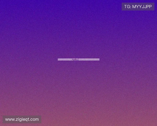 凯发娱乐一触即发：关注2026世界杯明星球员表现与精彩瞬间回顾