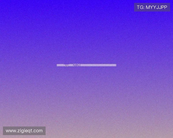 在九州体育app上查看2026世界杯各国球队阵容分析,助你了解比赛背后的人物故事 在九州体育app上查看2026世界杯各国球队阵容分析,助你了解比赛背后的人物故事