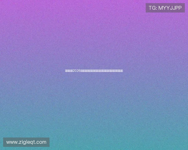 开云全占:2026世界杯开云赞助的背后故事:品牌战略布局与全球影响力扩展 开云全占:2026世界杯开云赞助的背后故事:品牌战略布局与全球影响力扩展